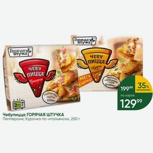 Чебупицца ГОРЯЧАЯ ШТУЧКА Пепперони; Курочка по-итальянски, 250 г