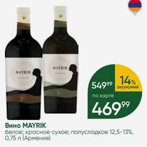 Вино MAYRIK белое; красное сухое; полусладкое 12,5-13%, 0,75 л (Армения)