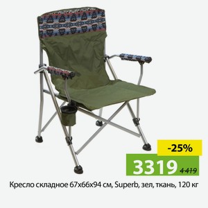 Кресло складное 67х66х94 см, Superb, зел, ткань, 120 кг, YTBC082