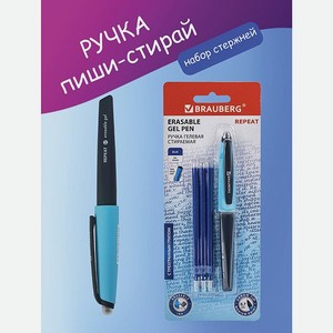 Ручка гелевая Brauberg синяя стираемая с 3 сменными стержнями