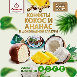 Конфеты Кремлина из кокоса в глазури пакет 600 г