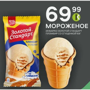 Мороженое Инмарко Инмарко золотой стандарт пломбир со сгущенкой