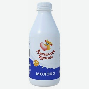 Молоко Алтайская Буренка пастеризованное БЗМЖ 2,5%, 850 мл, пластиковая бутылка