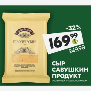 Сыр Савушкин продукт Брест-литовск 45% 200 г классический