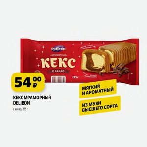 КЕКС МРАМОРНЫЙ DELIBON с какао, 225 г