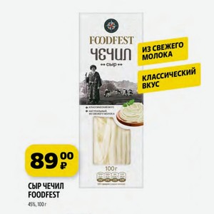 Сыр Чечил Foodfest 45%, 100 Г