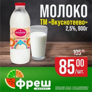Молоко Вкуснотеево 2,5% 900г