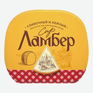 Сыр Ламбер 50%, ~500г Россия