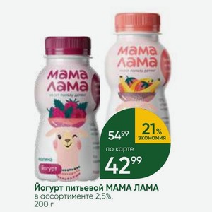 Йогурт питьевой МАМА ЛАМА в ассортименте 2,5%, 200 г