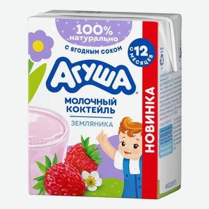 Молочный коктейль детский Агуша земляника 2% 190 г