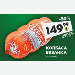 Колбаса Вязанка Молокуша 450 г
