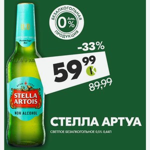 Стелла Артуа светлое безалкогольное 0,5% 0,44 л