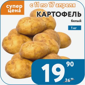 Картофель белый 1 кг