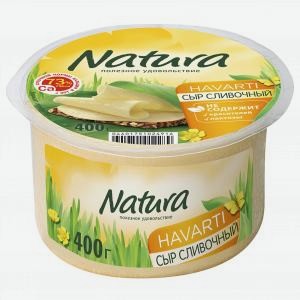 Сыр НАТУРА сливочный, 45%, 400г