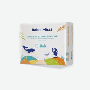 Трусики-подгузники детские Babe-Micci 9-14 кг размер L 22 шт