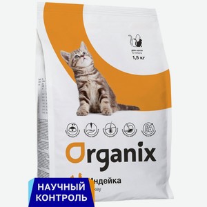 Organix полнорационный сухой корм для котят с индейкой и цельным рисом (1,5 кг)