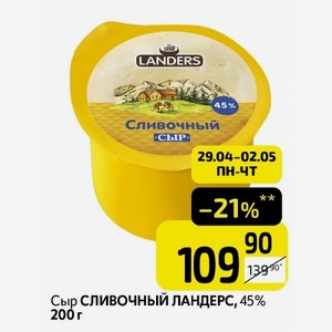 Сыр СЛИВОЧНЫЙ ЛАНДЕРС, 45% 200 г