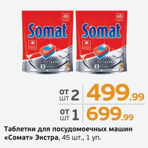 Таблетки для посудомоечных машин  Сомат  Экстра, 45 шт., 1 уп.