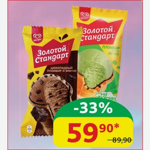 Мороженое Пломбир Золотой Стандарт Шоколадный брауни; Фисташка ваф/ст, 90 гр