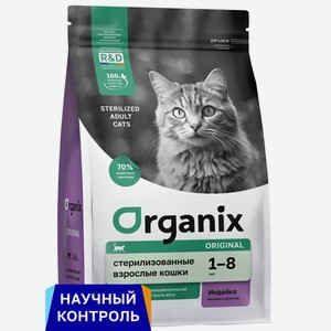 Organix полнорационный сухой корм для стерилизованных кошек с индейкой, фруктами и овощами (1,5 кг)