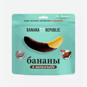 Бананы сушеные BANANA REPUBLIC В ШОКОЛАДНОЙ ГЛАЗУРИ 180Г