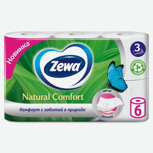 Туалетная бумага Zewa Natural Comfort 3 слоя, 6 рулонов