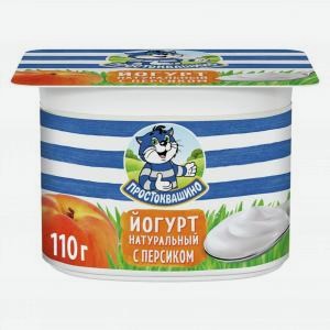 Йогурт ПРОСТОКВАШИНО персик, 2.9%, 110г