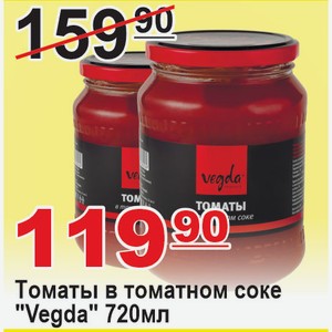 Томаты в томатном соке  Vegda  720мл