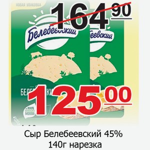 Сыр Белебеевский 45% 140г нарезка