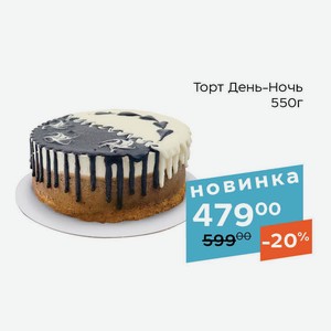 Торт День-Ночь 550г