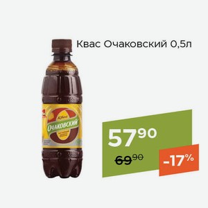 Квас Очаковский 0,5л