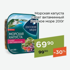 Морская капуста Салат витаминный Русское море 200г