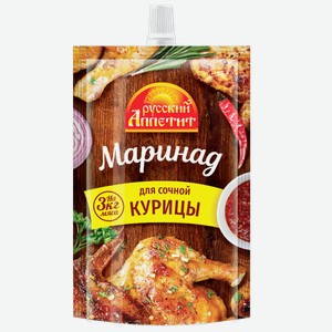 Маринад РУССКИЙ АППЕТИТ для курицы, дой-пак, 0.3кг