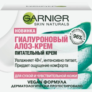 Алоэ-крем для лица Garnier Skin Naturals Гиалуроновый питательный для сухой и чувствительной кожи 50мл