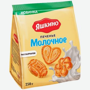 Печенье Яшкино Молочное 250 г