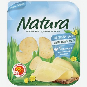 Сыр полутвердый Natura Сливочный Легкий 16%, 150 г, нарезка