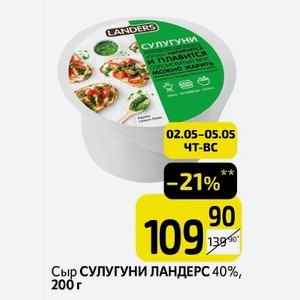 Сыр СУЛУГУНИ ЛАНДЕРС 40%, 200 г