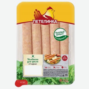 Колбаски для гриля ПЕТЕЛИНКА с сыром, 0.35кг