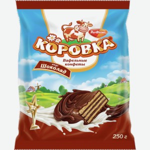 Конфеты РОТ ФРОНТ коровка, вафельные, с шоколадом, 0.25кг