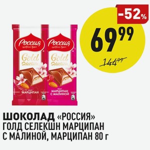 Шоколад «россия» Голд Селекшн Марципан С Малиной, Марципан 80 Г