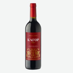 Вино ликерное  Кагор 32  специальное с защищенным географическим указанием  Кубань. Таманский полуостров  0,7л 16%