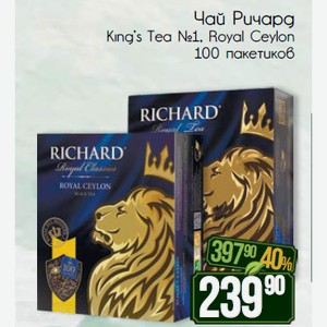 Чай Ричард King s Tea №1, Royal Ceylon 100 пакетиков