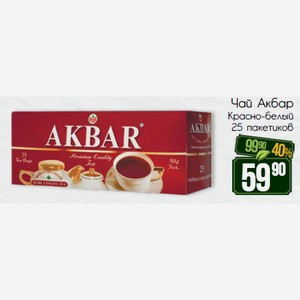 Чай Акбар Красно-белый 25 пакетиков