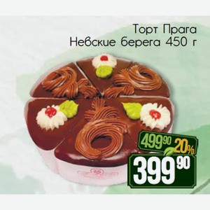 Торт Прага Невские берега 450г