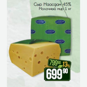Сыр Маасдам 45% Молочный мир 1 кг
