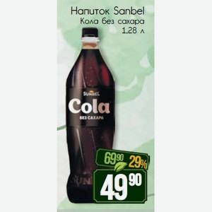 Напиток Sanbel Кола без сахара 1,28 л