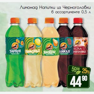 Лимонад Напитки из Черноголовки в ассортименте 0,5 л