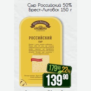 Сыр Российский Брест-Литовск 50% 150 г