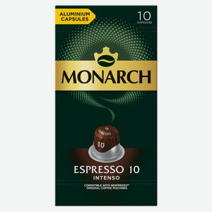 Кофе в капсулах Monarch Espresso 10 Intenso для кофемашин Nespresso 10шт, 52г Франция