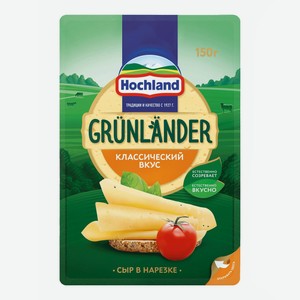 Сыр полутвердый Grunlander нарезка 50% БЗМЖ 150 г
